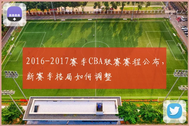 2016-2017赛季CBA联赛赛程公布，新赛季格局如何调整