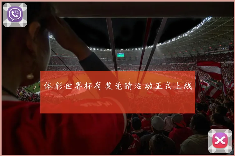 体彩世界杯有奖竞猜活动正式上线