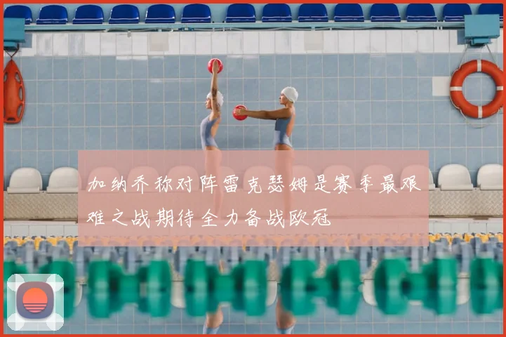 加纳乔称对阵雷克瑟姆是赛季最艰难之战期待全力备战欧冠