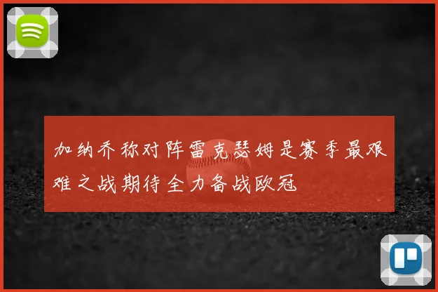 加纳乔称对阵雷克瑟姆是赛季最艰难之战期待全力备战欧冠