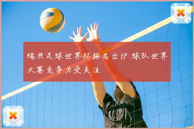 瑞典足球世界杯排名出炉 球队世界大赛竞争力受关注