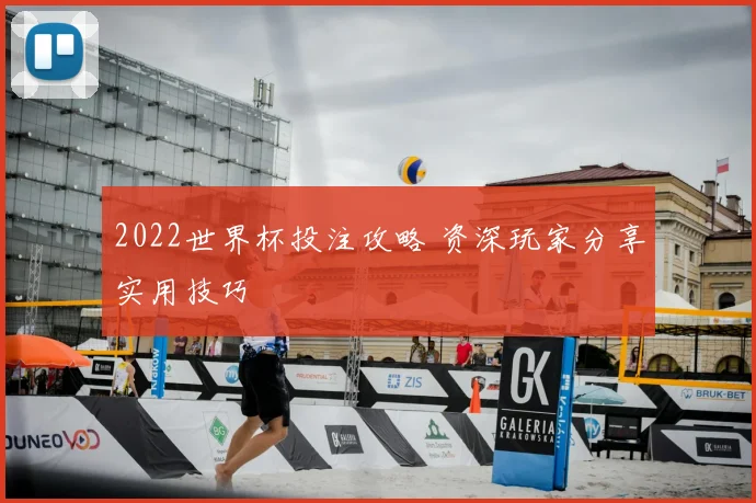2022世界杯投注攻略 资深玩家分享实用技巧