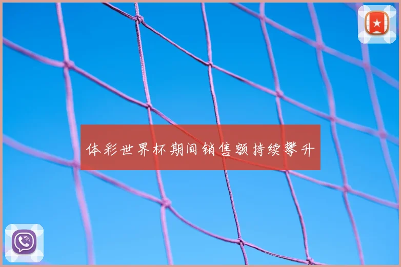 体彩世界杯期间销售额持续攀升