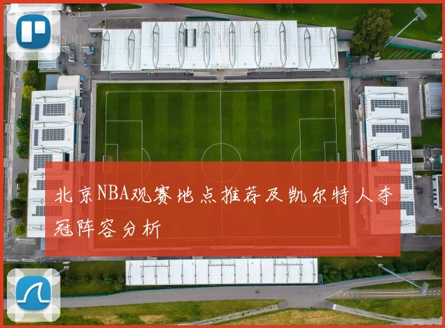北京NBA观赛地点推荐及凯尔特人夺冠阵容分析