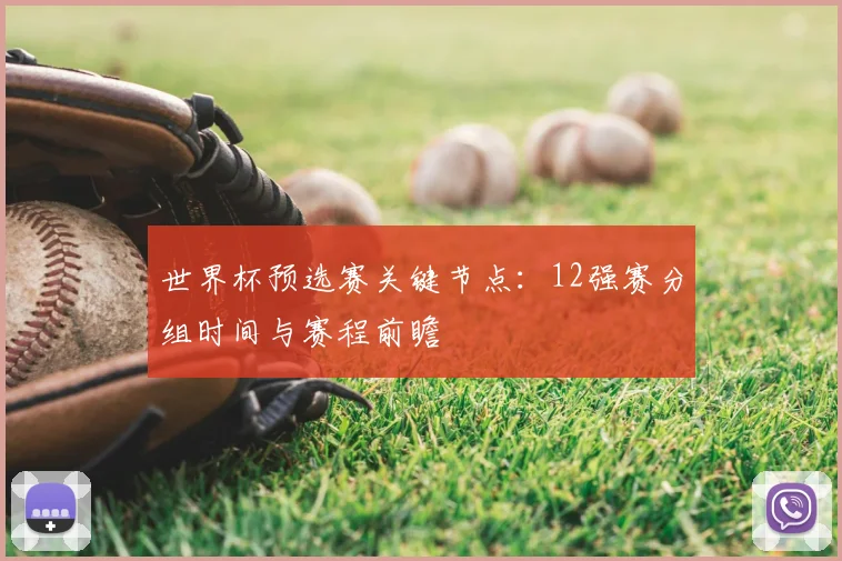 世界杯预选赛关键节点：12强赛分组时间与赛程前瞻