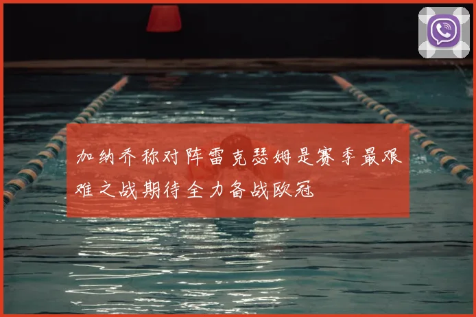 加纳乔称对阵雷克瑟姆是赛季最艰难之战期待全力备战欧冠
