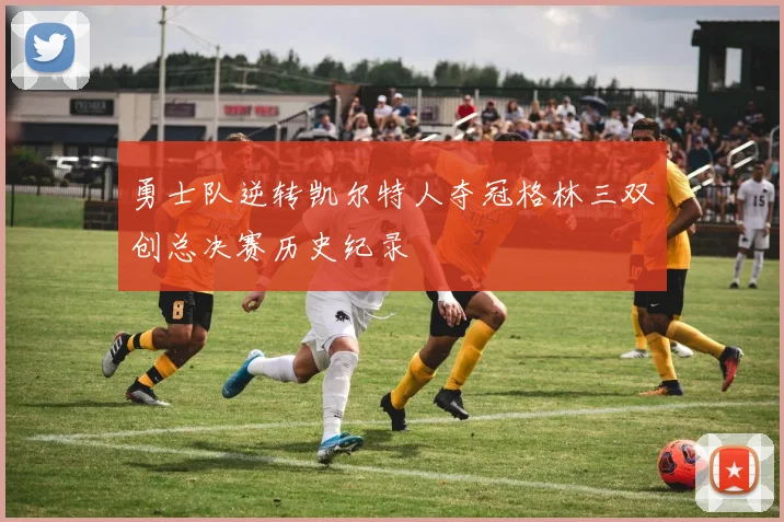 勇士队逆转凯尔特人夺冠格林三双创总决赛历史纪录