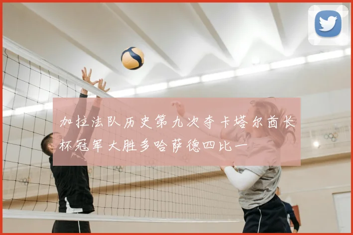 加拉法队历史第九次夺卡塔尔酋长杯冠军大胜多哈萨德四比一