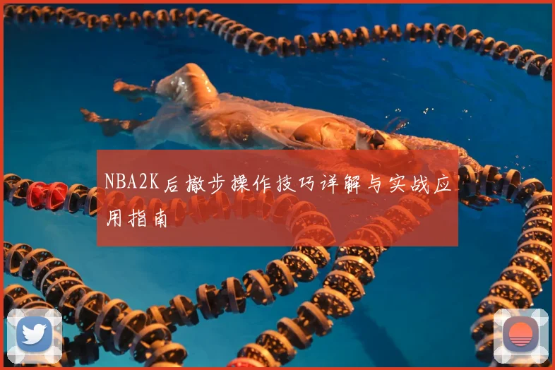 NBA2K后撤步操作技巧详解与实战应用指南