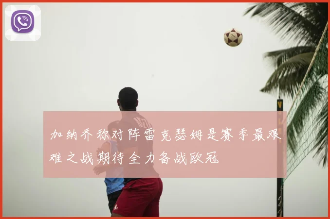 加纳乔称对阵雷克瑟姆是赛季最艰难之战期待全力备战欧冠