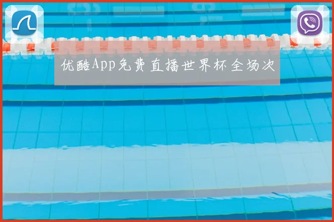 优酷App免费直播世界杯全场次