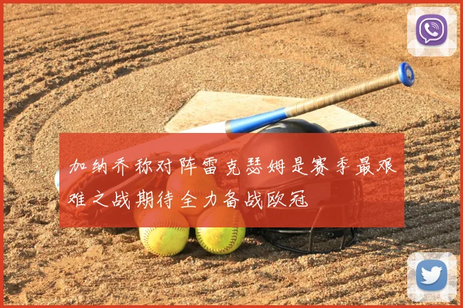 加纳乔称对阵雷克瑟姆是赛季最艰难之战期待全力备战欧冠
