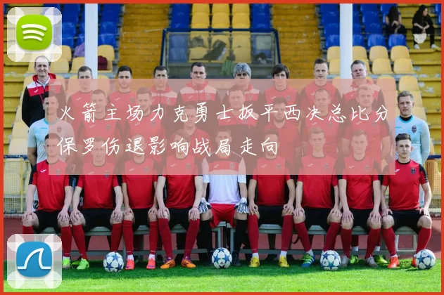 火箭主场力克勇士扳平西决总比分保罗伤退影响战局走向