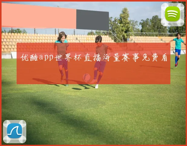 优酷app世界杯直播海量赛事免费看