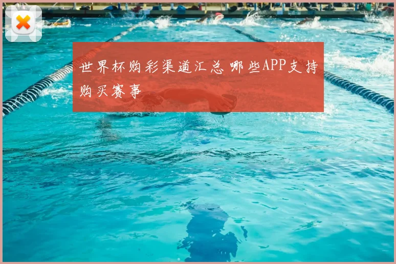 世界杯购彩渠道汇总 哪些APP支持购买赛事
