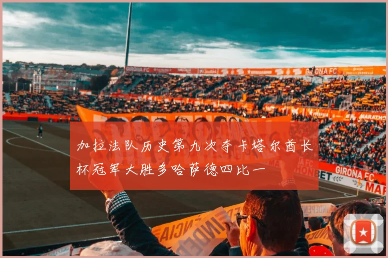 加拉法队历史第九次夺卡塔尔酋长杯冠军大胜多哈萨德四比一