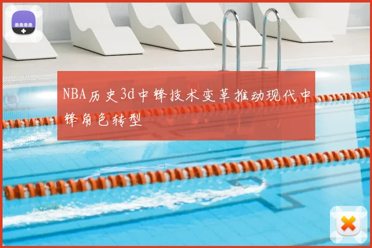 NBA历史3d中锋技术变革推动现代中锋角色转型