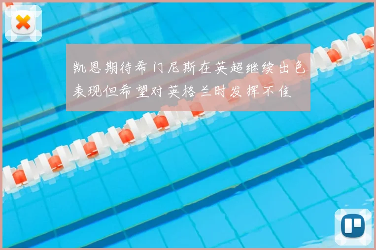 凯恩期待希门尼斯在英超继续出色表现但希望对英格兰时发挥不佳