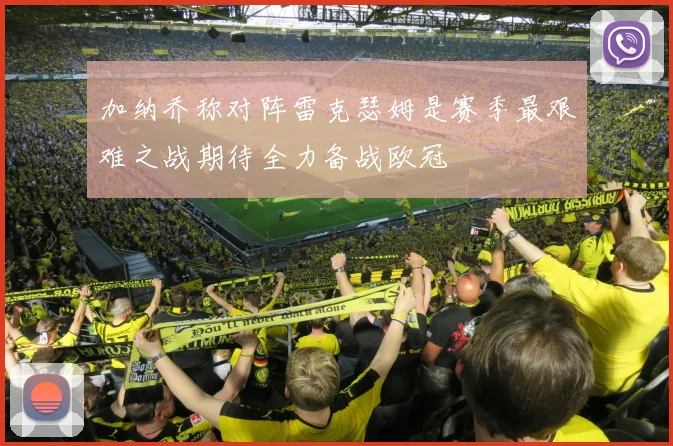 加纳乔称对阵雷克瑟姆是赛季最艰难之战期待全力备战欧冠
