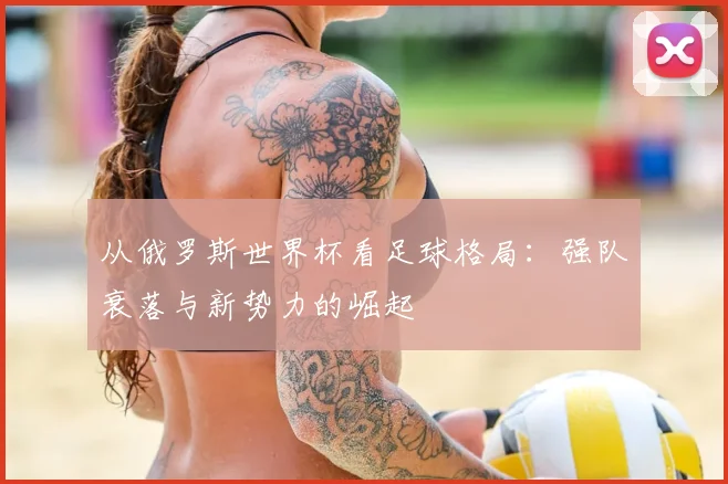 从俄罗斯世界杯看足球格局:强队衰落与新势力的崛起