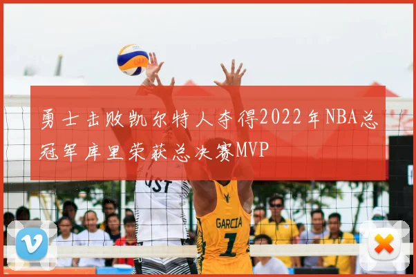 勇士击败凯尔特人夺得2022年NBA总冠军库里荣获总决赛MVP