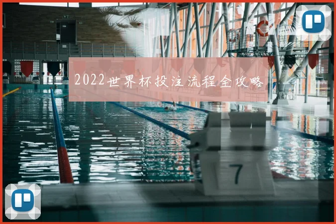 2022世界杯投注流程全攻略