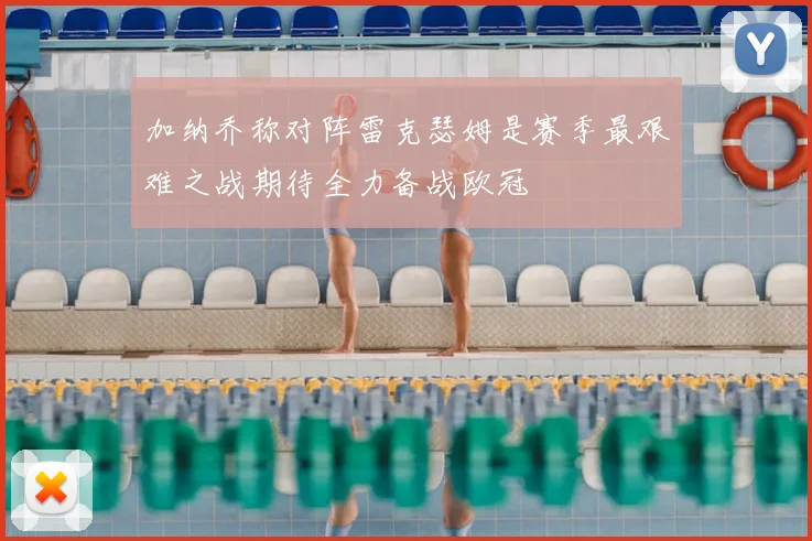 加纳乔称对阵雷克瑟姆是赛季最艰难之战期待全力备战欧冠