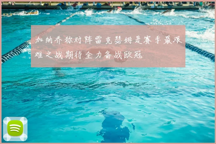 加纳乔称对阵雷克瑟姆是赛季最艰难之战期待全力备战欧冠