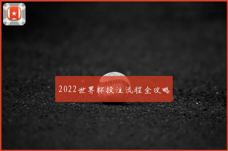 2022世界杯投注流程全攻略