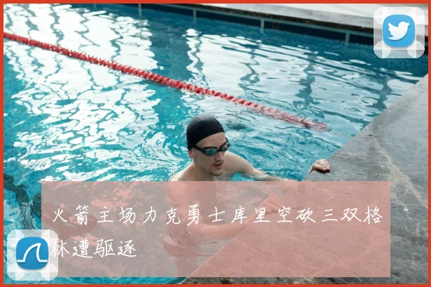 火箭主场力克勇士库里空砍三双格林遭驱逐