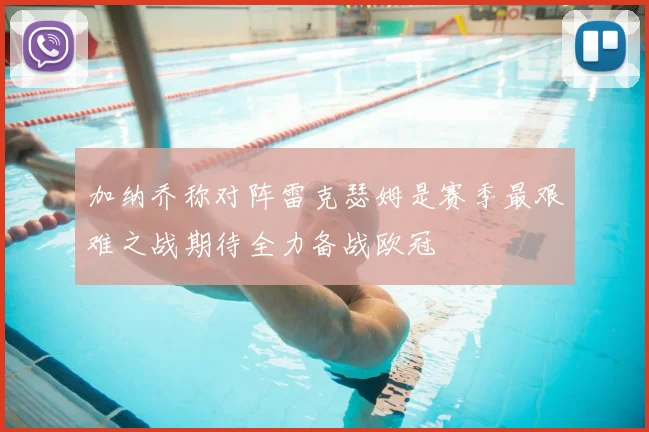 加纳乔称对阵雷克瑟姆是赛季最艰难之战期待全力备战欧冠