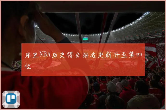 库里NBA历史得分排名更新升至第四位