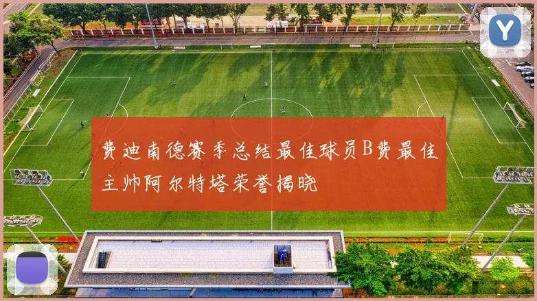 费迪南德赛季总结最佳球员B费最佳主帅阿尔特塔荣誉揭晓