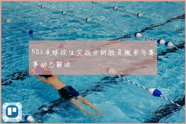 NBA滚球投注实战分析胜负概率与赛事动态解读