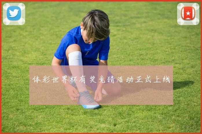 体彩世界杯有奖竞猜活动正式上线