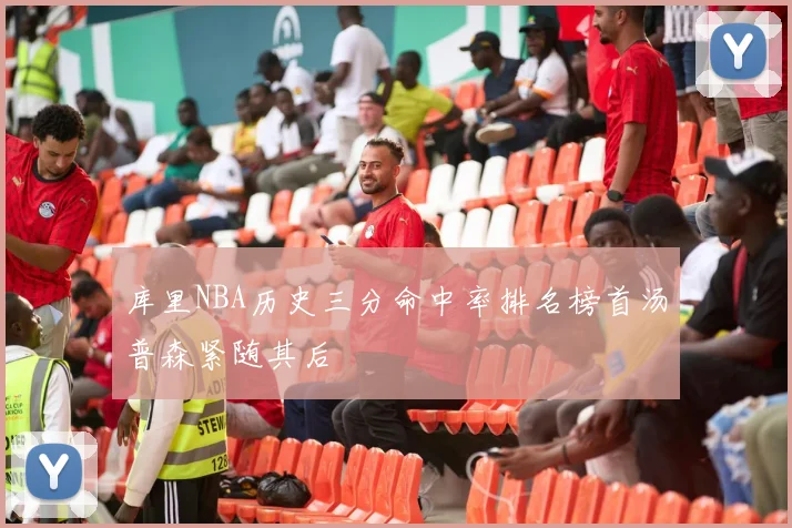 库里NBA历史三分命中率排名榜首汤普森紧随其后