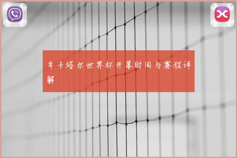 年卡塔尔世界杯开幕时间与赛程详解