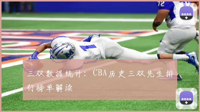 三双数据统计：CBA历史三双先生排行榜单解读