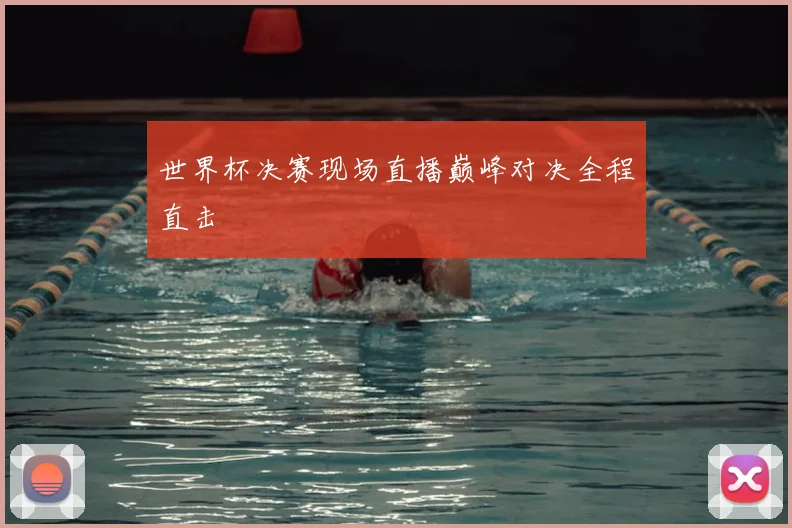 世界杯决赛现场直播巅峰对决全程直击