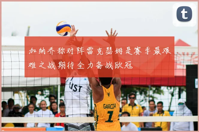 加纳乔称对阵雷克瑟姆是赛季最艰难之战期待全力备战欧冠