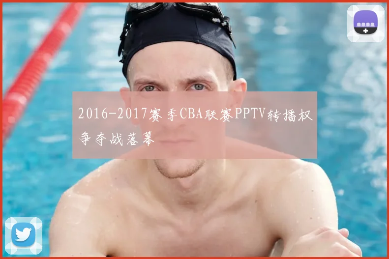 2016-2017赛季CBA联赛PPTV转播权争夺战落幕