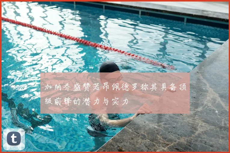 加纳乔盛赞若昂佩德罗称其具备顶级前锋的潜力与实力