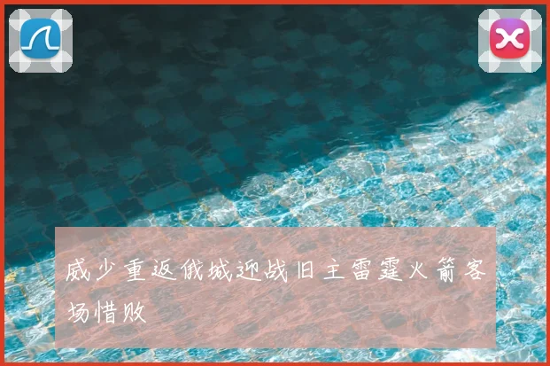 威少重返俄城迎战旧主雷霆火箭客场惜败