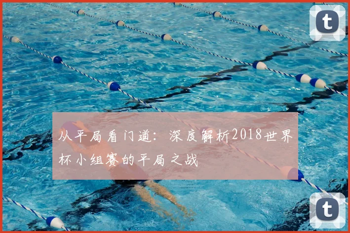 从平局看门道：深度解析2018世界杯小组赛的平局之战
