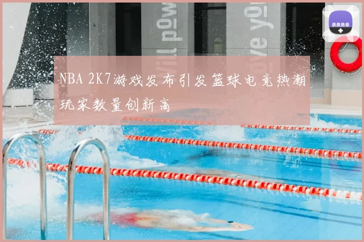 NBA 2K7游戏发布引发篮球电竞热潮玩家数量创新高