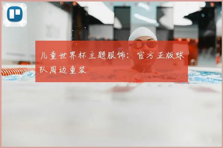 儿童世界杯主题服饰：官方正版球队周边童装