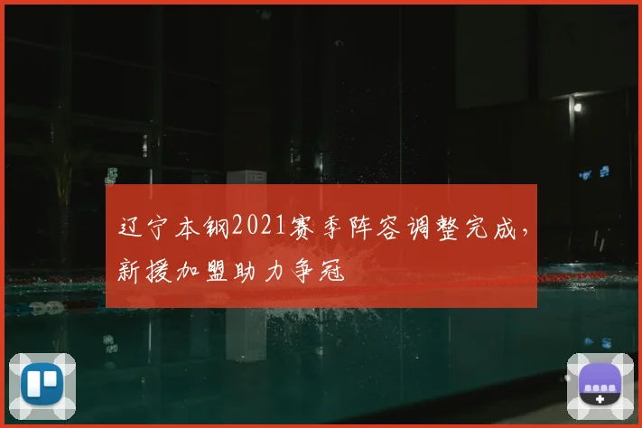 辽宁本钢2021赛季阵容调整完成，新援加盟助力争冠