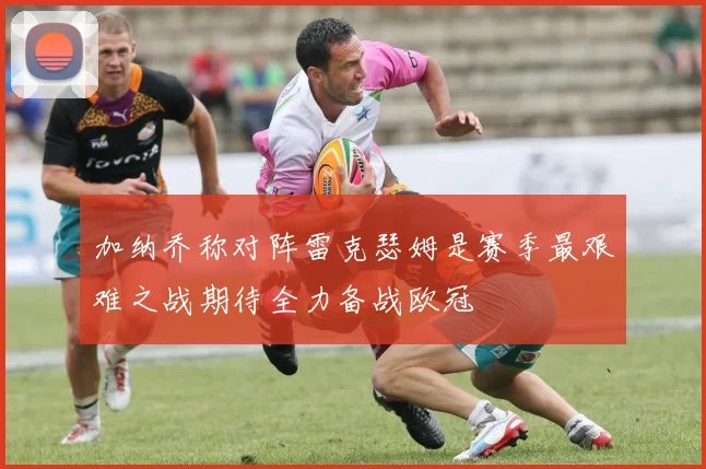 加纳乔称对阵雷克瑟姆是赛季最艰难之战期待全力备战欧冠