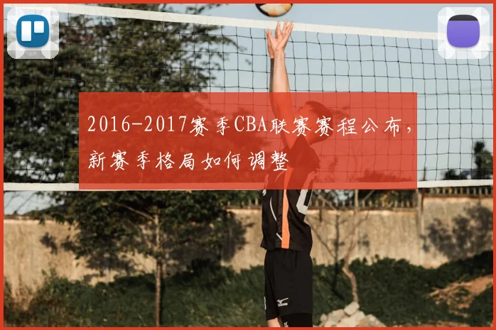 2016-2017赛季CBA联赛赛程公布，新赛季格局如何调整