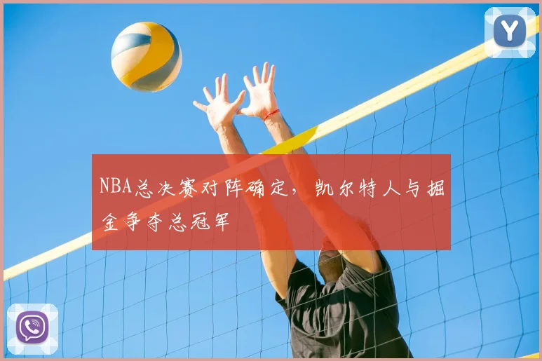 NBA总决赛对阵确定,凯尔特人与掘金争夺总冠军